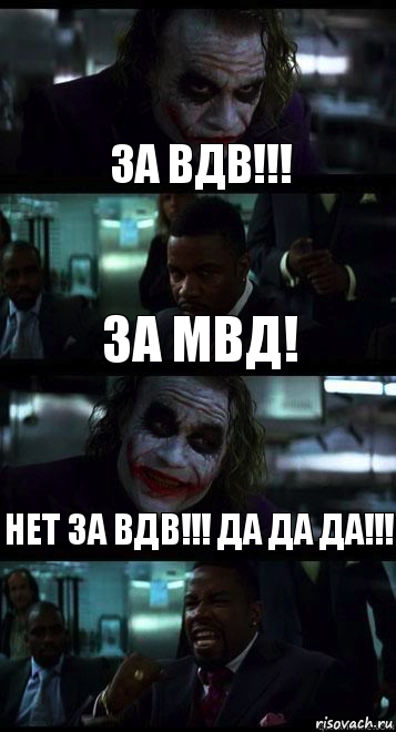 ЗА ВДВ!!! ЗА МВД! НЕТ ЗА ВДВ!!! ДА ДА ДА!!!