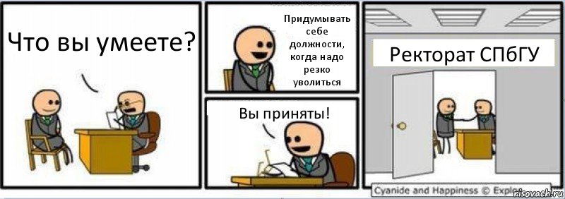 Что вы умеете? Придумывать себе должности, когда надо резко уволиться Вы приняты! Ректорат СПбГУ, Комикс Собеседование на работу