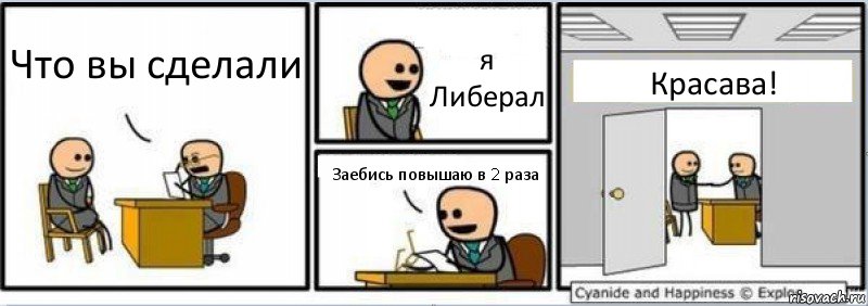 Что вы сделали я Либерал Заебись повышаю в 2 раза Красава!, Комикс Собеседование на работу