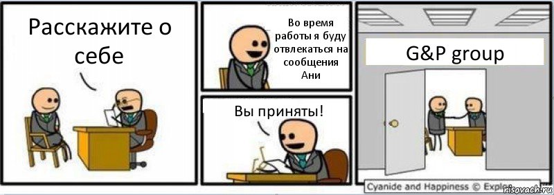 Расскажите о себе Во время работы я буду отвлекаться на сообщения Ани Вы приняты! G&P group, Комикс Собеседование на работу