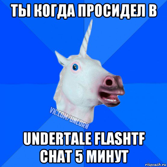 ты когда просидел в undertale flashtf chat 5 минут