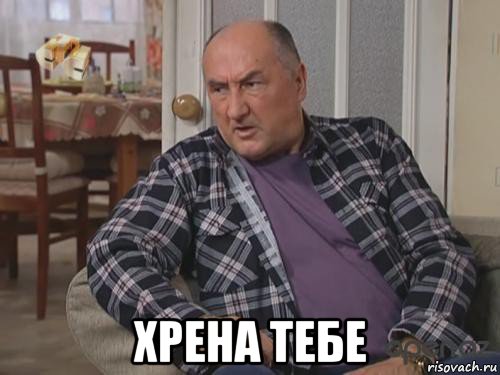  хрена тебе