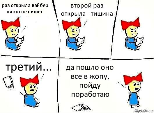 раз открыла вайбер никто не пишет второй раз открыла - тишина третий... да пошло оно все в жопу, пойду поработаю, Комикс Бросила читать