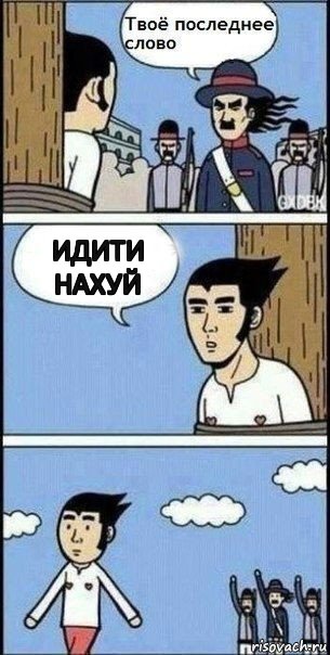 идити нахуй, Комикс Твое последнее слово