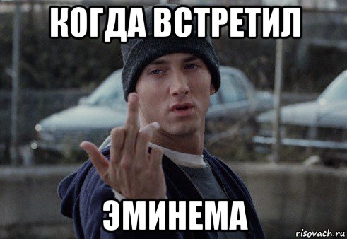 когда встретил эминема, Мем  Eminem