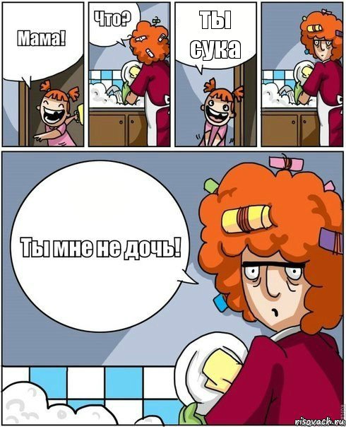 ты сука, Комикс Ты мне не дочь