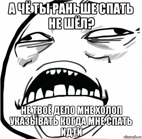 а чё ты раньше спать не шёл? не твоё дело мне холоп указывать когда мне спать идти, Мем  Это неловкое чувство