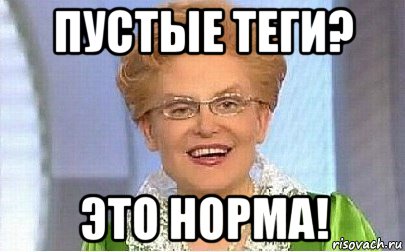 пустые теги? это норма!