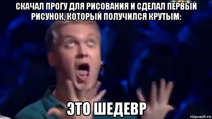 скачал прогу для рисования и сделал первый рисунок, который получился крутым: это шедевр