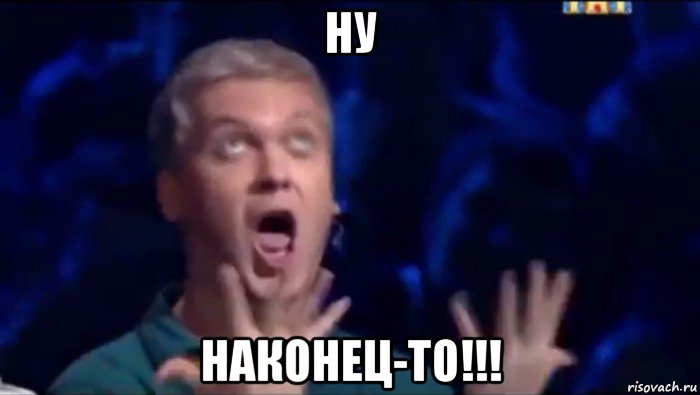 ну наконец-то!!!