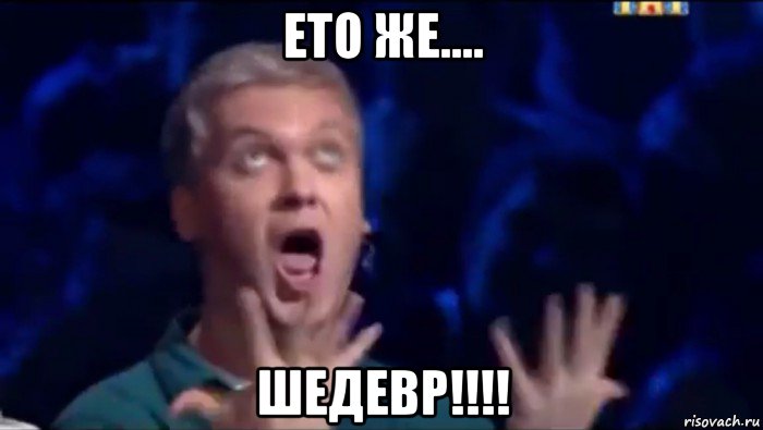 ето же.... шедевр!!!!, Мем  Это ШЕДЕВР