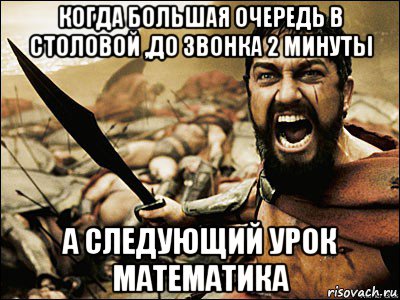 когда большая очередь в столовой ,до звонка 2 минуты а следующий урок математика, Мем Это Спарта