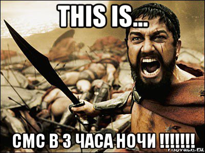 this is... смс в 3 часа ночи !!!!!!!, Мем Это Спарта