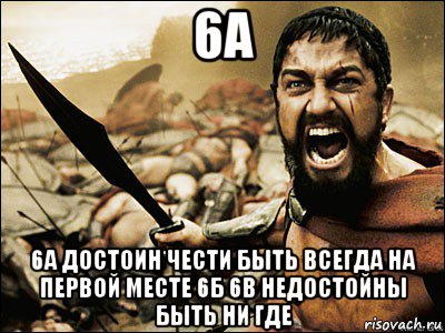 6а 6а достоин чести быть всегда на первой месте 6б 6в недостойны быть ни где