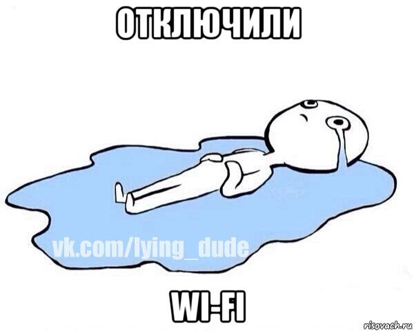 отключили wi-fi, Мем Этот момент когда