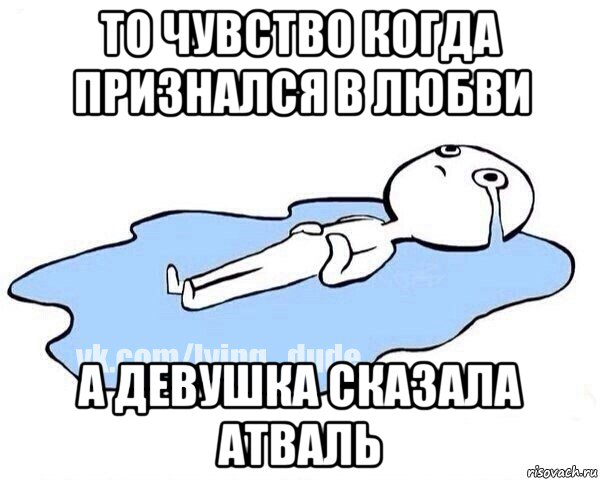 то чувство когда признался в любви а девушка сказала атваль, Мем Этот момент когда