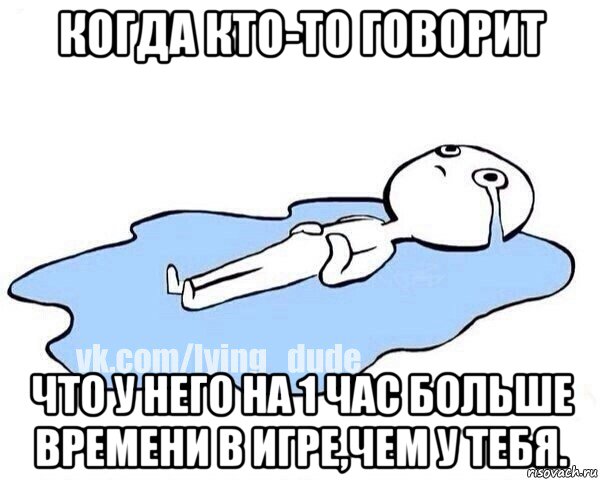 когда кто-то говорит что у него на 1 час больше времени в игре,чем у тебя., Мем Этот момент когда