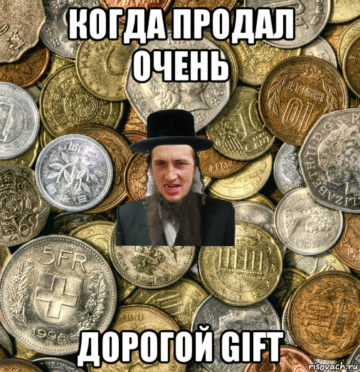 когда продал очень дорогой gift, Мем Евро паца