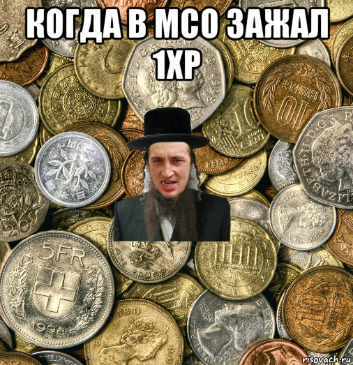 когда в мсо зажал 1xp , Мем Евро паца