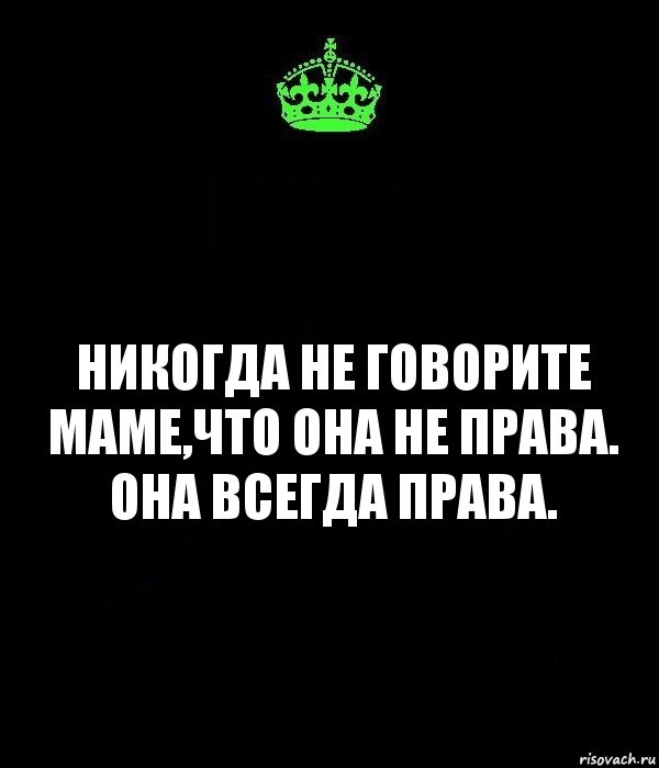 Никогда не говорите Маме,что она не права. Она всегда права., Комикс Keep Calm черный