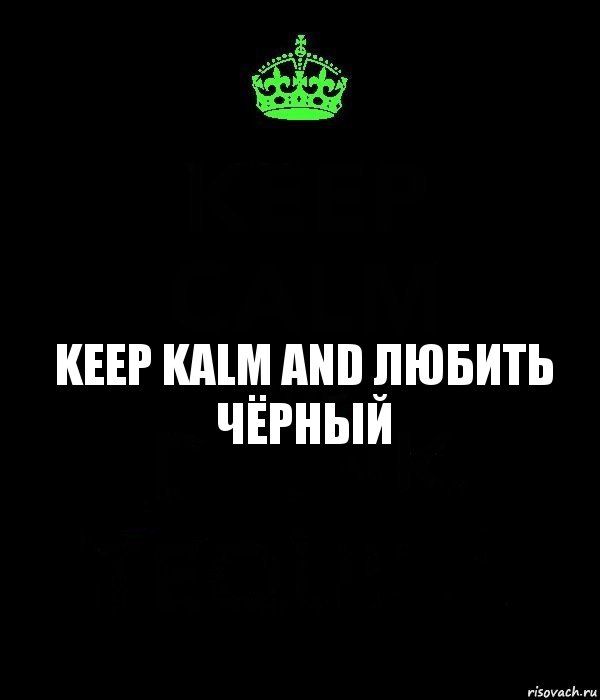 keep kalm and любить чёрный, Комикс Keep Calm черный