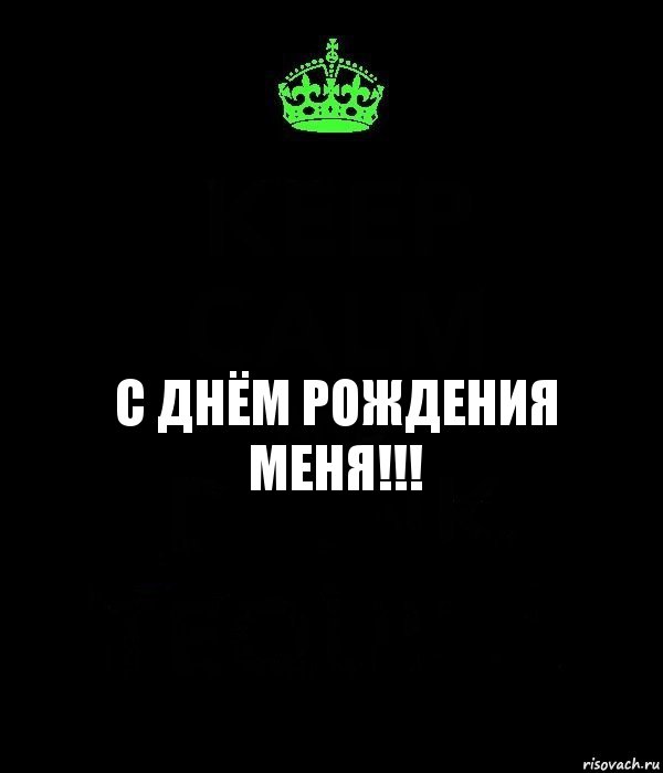 С днём рождения меня!!!, Комикс Keep Calm черный