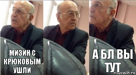 Мизин С Крюковым ушли а бл вы тут