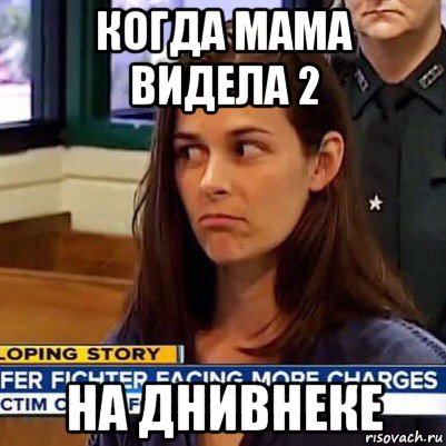 когда мама видела 2 на днивнеке