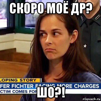 скоро моё др? шо?!, Мем   Фихтер