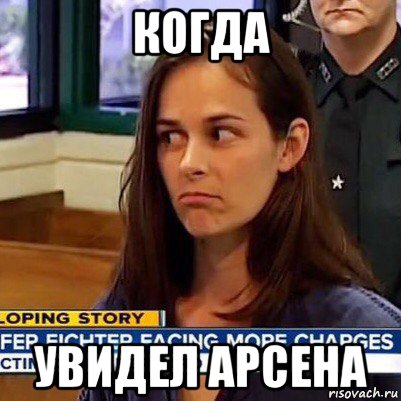 когда увидел арсена