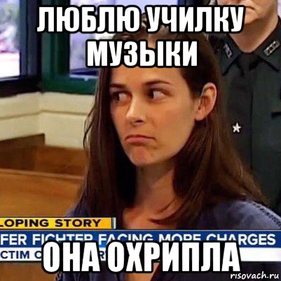 люблю училку музыки она охрипла