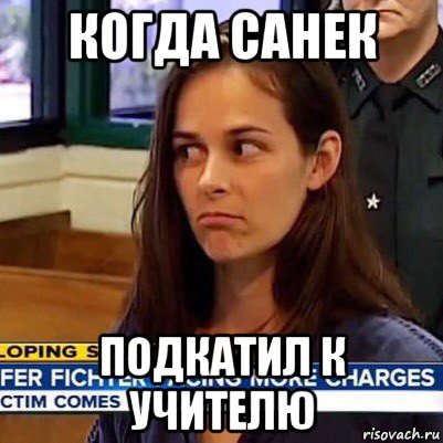 когда санек подкатил к учителю, Мем   Фихтер