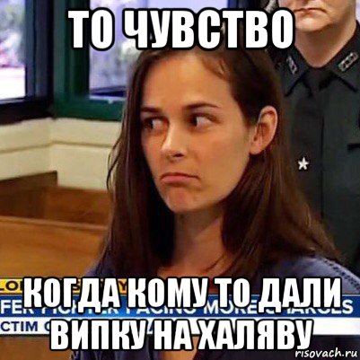 то чувство когда кому то дали випку на халяву, Мем   Фихтер