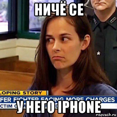 ничё се у него iphone