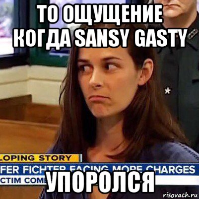 то ощущение когда sansy gasty упоролся, Мем   Фихтер