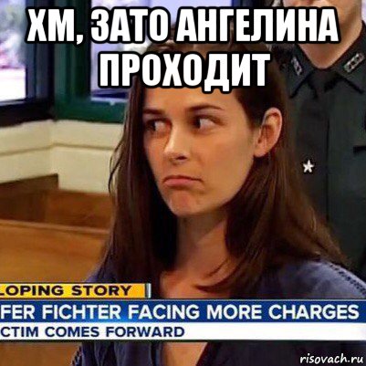 хм, зато ангелина проходит , Мем   Фихтер