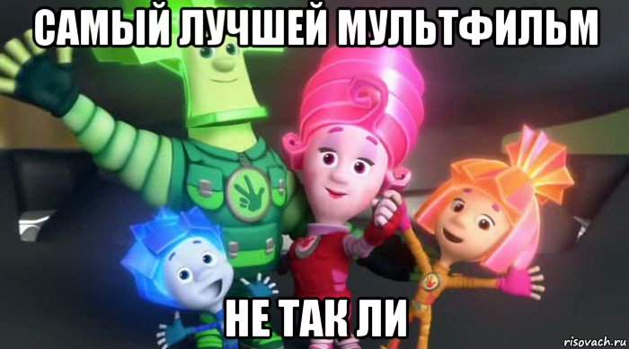 самый лучшей мультфильм не так ли, Мем  Фиксики