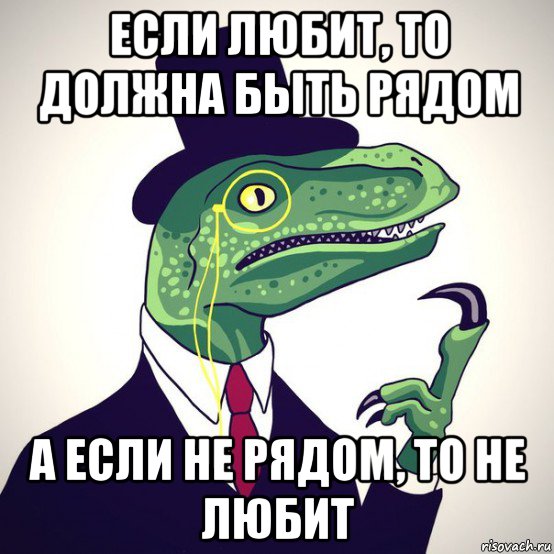 если любит, то должна быть рядом а если не рядом, то не любит, Мем  Филосораптор-вектор