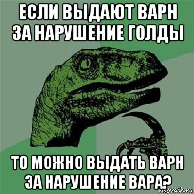 если выдают варн за нарушение голды то можно выдать варн за нарушение вара?, Мем Филосораптор