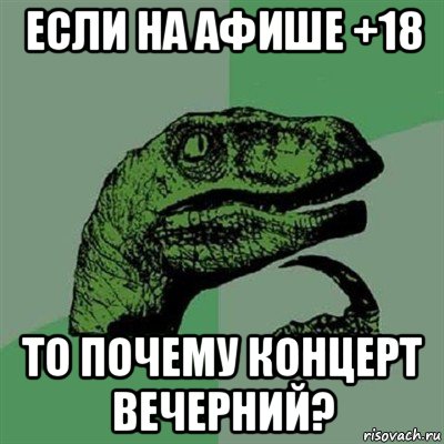 если на афише +18 то почему концерт вечерний?, Мем Филосораптор