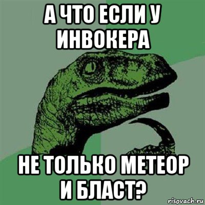 а что если у инвокера не только метеор и бласт?, Мем Филосораптор