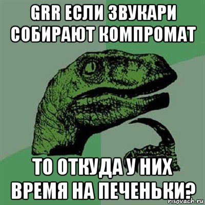 grr если звукари собирают компромат то откуда у них время на печеньки?, Мем Филосораптор