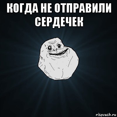 когда не отправили сердечек , Мем Forever Alone