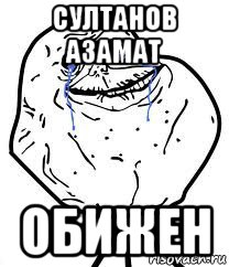 султанов азамат обижен, Мем Forever Alone