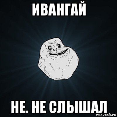 ивангай не. не слышал, Мем Forever Alone