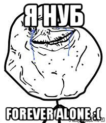 я нуб forever alone :(, Мем Forever Alone