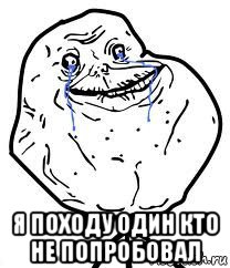  я походу один кто не попробовал, Мем Forever Alone