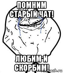 помним старый чат! любим и скорбим!, Мем Forever Alone