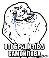  отобрали лёху самойлова, Мем Forever Alone