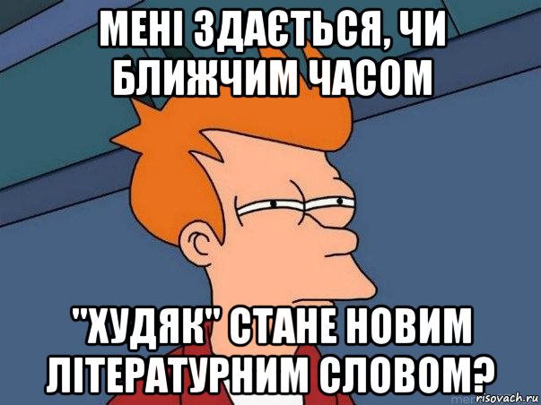 мені здається, чи ближчим часом "худяк" стане новим літературним словом?, Мем  Фрай (мне кажется или)